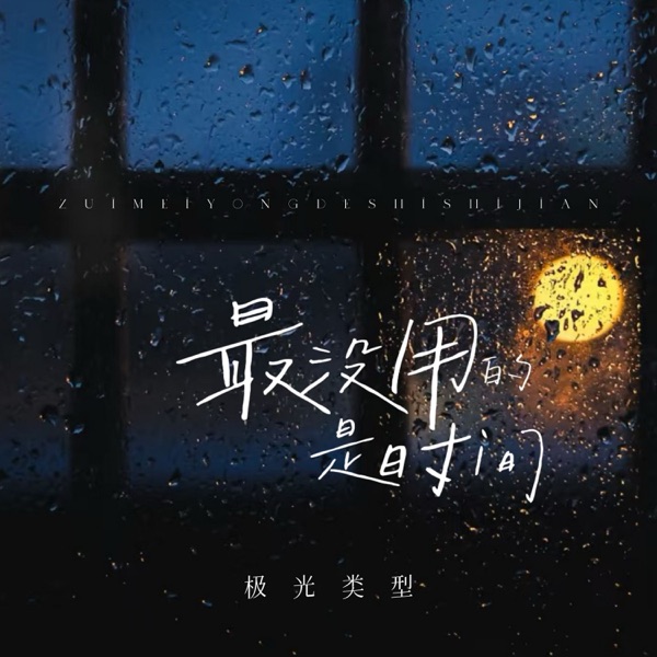 最没用的是时间 - Single