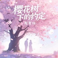 樱花树下的约定 - Single - 周青玦