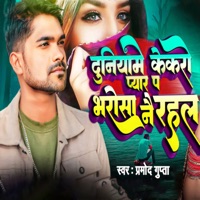 Duniyame Kekro Pyar Pa Bharosa Nai Rahal - Single - Pramod Gupta