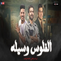 الفلوس وسيله - Single - طارق شئلشه, امير قاسم & عادل صانوه