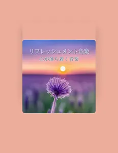 思考コントロールを聴いたり、ミュージックビデオを鑑賞したり、経歴やツアー日程などを確認したりしましょう！