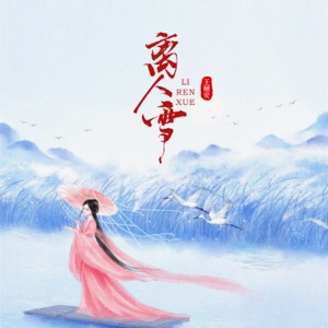 離人雪 - Single