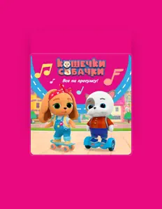 Escucha a Кошечки-собачки, mira vídeos musicales, lee la biografía, consulta fechas de giras y mucho más.