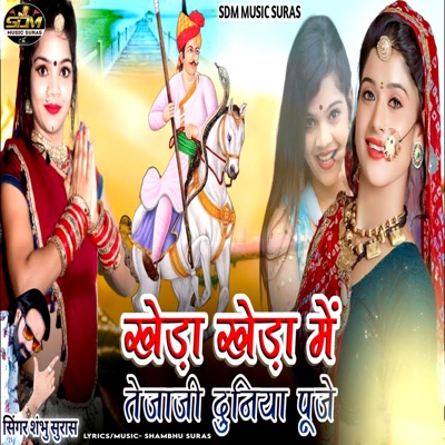 Kheda Kheda Me Tejaji Duniya Puje - Single