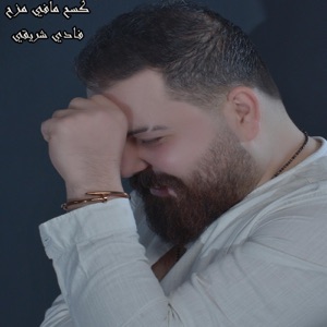 كسح مافي مزح