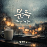 문득 (Thought of you) - Single - Musike Shin