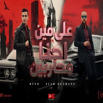 علي مين احنا محاربين - Single
