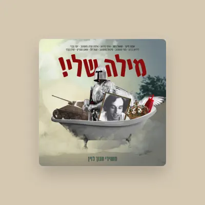 Listen to אבנר גייגר, watch music videos, read bio, see tour dates & more!