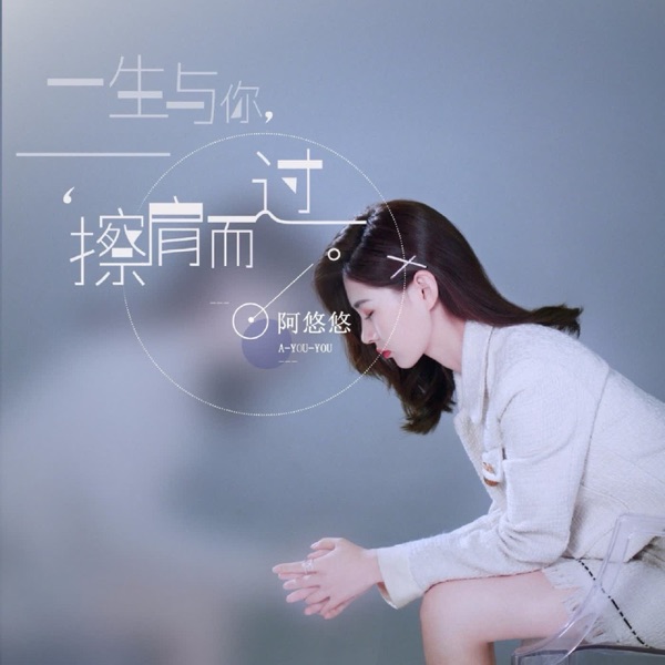 一生与你擦肩而过 - Single