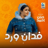 فدان ورد - Single - Hanan Ahmed