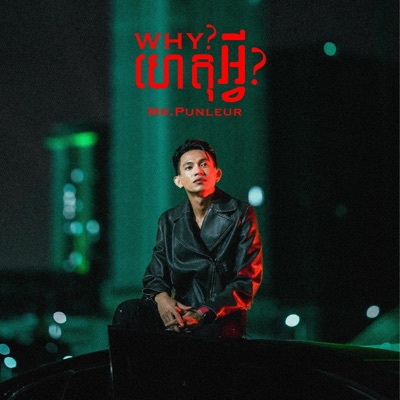 ហេតអ្វី (WHY) - Single
