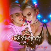 Под фонарём - Single - RASA