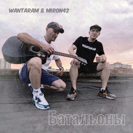 Батальоны WANTARAM & MirON42