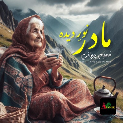 FAHIM PARWANI - آهنگ مادر - مادر نور دیده - مسافری دلگیر است  فهیم پروانی