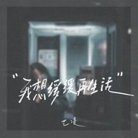 我想缓缓再生活 - Single - 艺凌