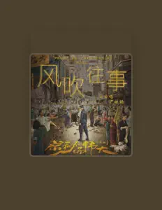 Escucha a 尹姝貽, mira videos musicales, lee su biografía, consulta las fechas de las gira y más.