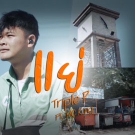 แย่ (feat. MC-King) TRIPLE P