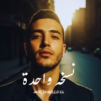 نسخه واحده - اسمع المزيكا و غني عليها - Single - Do Re Mi - دو ري مي