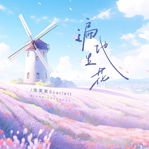 遍地生花 - Single