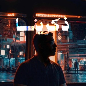 ذكرينا - Single