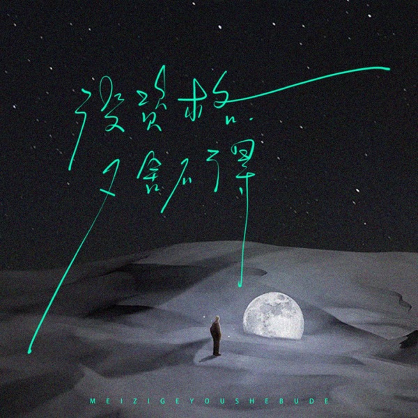 没资格又舍不得 - Single
