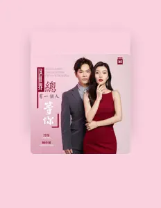 Dengarkan 杨小曼, tonton video musik, baca bio, lihat tanggal tur & lainnya!