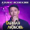 Азамат Исенгазин - Тайная любовь
