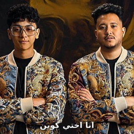 انا اختي كوين (ياليل ويالعين) (feat. Mido AL Qanas & Sasa Hamdy) Mana production