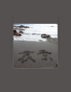 Listen to 袁景, watch music videos, read bio, see tour dates & more!