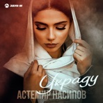 Украду - Single