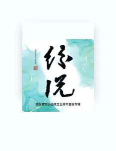 Listen to 缤纷乐团, watch music videos, read bio, see tour dates & more!