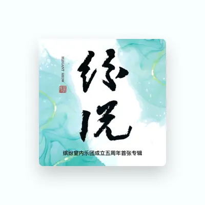 Listen to 缤纷乐团, watch music videos, read bio, see tour dates & more!