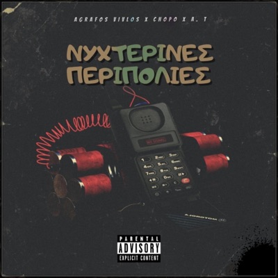 ΝΥΧΤΕΡΙΝΕΣ ΠΕΡΙΠΟΛΙΕΣ - Single