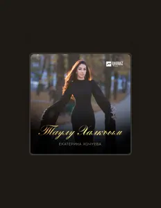 Ακούστε περιεχόμενο από Екатерина Хочуева, παρακολουθήστε μουσικά βίντεο, διαβάστε το βιογραφικό, δείτε ημερομηνίες περιοδείας, και πολλά ακόμη!