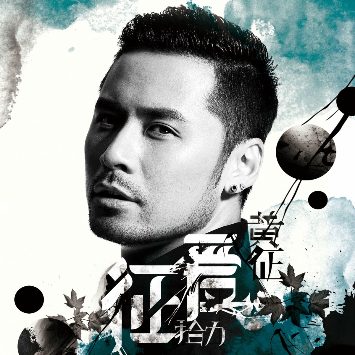 黃征 - 征爱·拾力 (2012) [iTunes Plus AAC M4A]-新房子