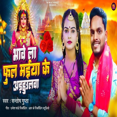 Bhavela Phul Maiya Ke Adhahulwa - Single