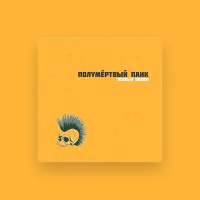 Listen to Особый Облом, watch music videos, read bio, see tour dates & more!