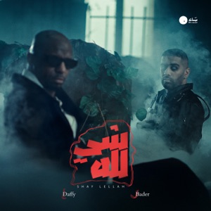 شي لله
