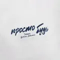 Просто Будь