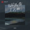 眼睛为你下着雨 - Single