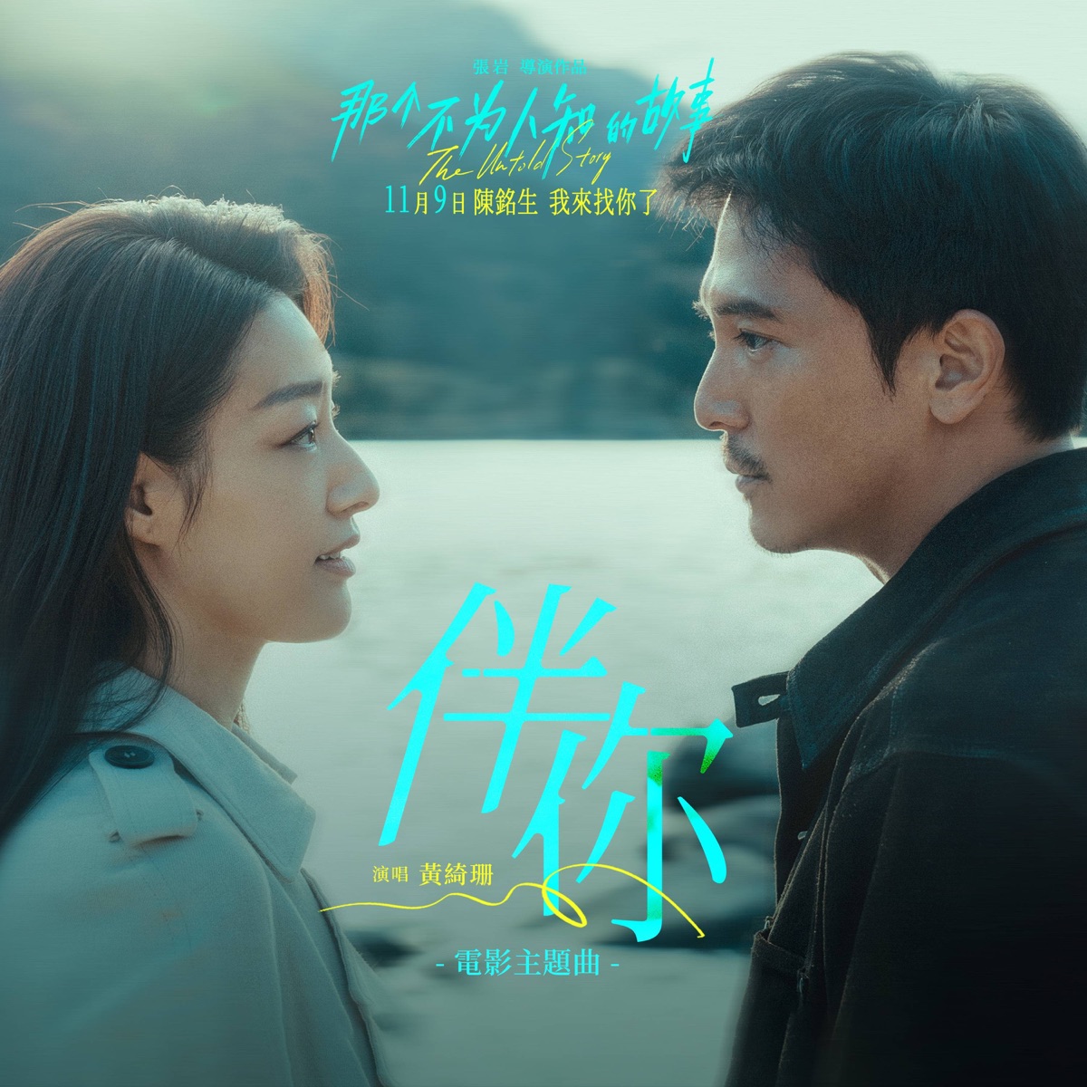 黄绮珊 - 伴你 (电影《那个不为人知的故事》主题曲) - Single (2025) [iTunes Plus AAC M4A]-新房子