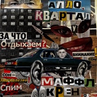 АЛЛО, КВАРТАЛЫ - Single - Маффл Крен