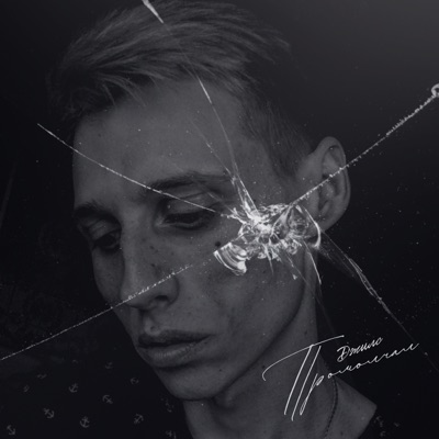 Промолчал - Single