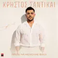 Prepei Na Meinoume Filoi