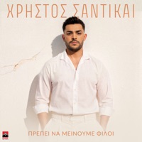 Xristos Santikai - Prepei Na Meinoume Filoi