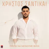 Prepei na meinoume filoi