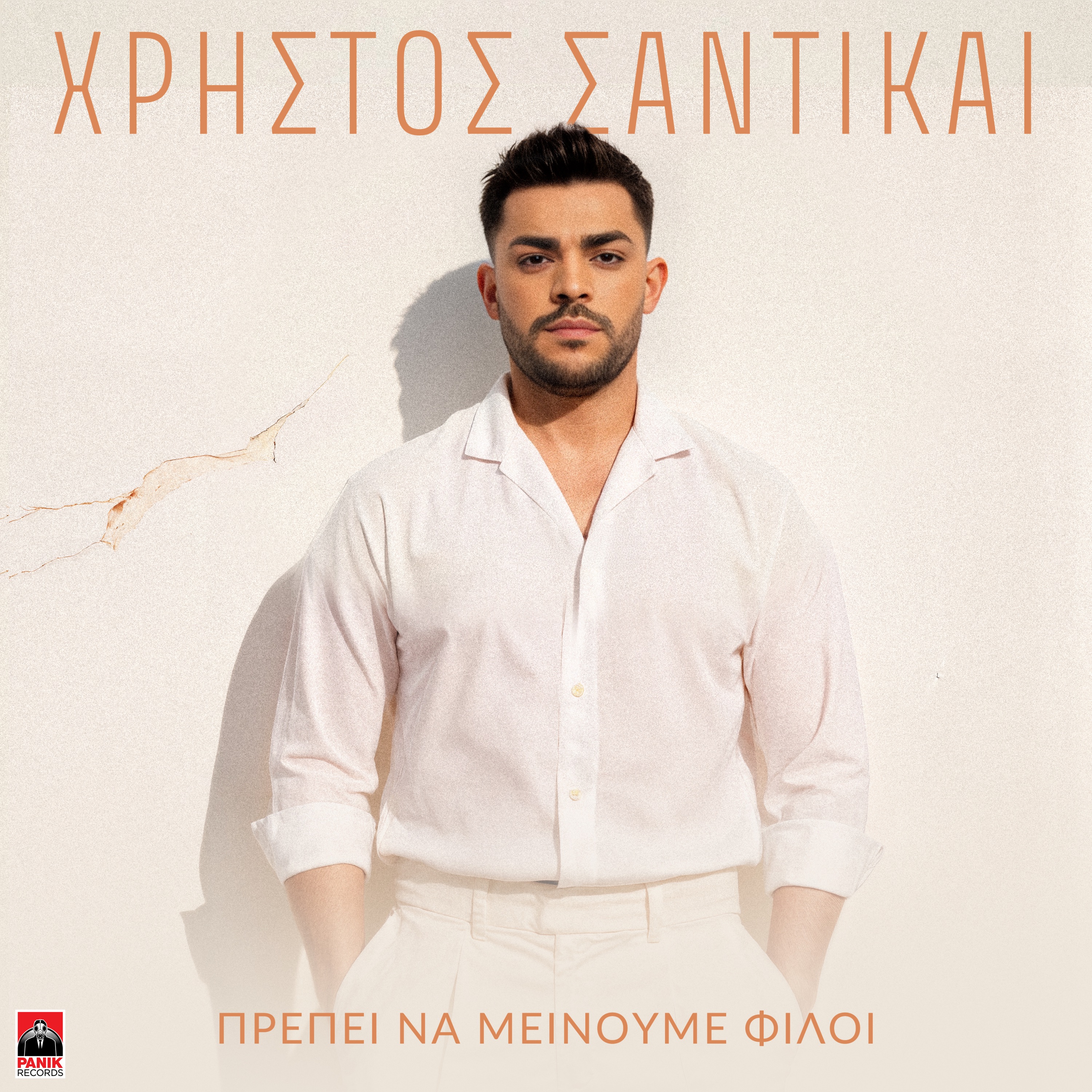 Xristos Santikai - Prepei Na Meinoume Filoi