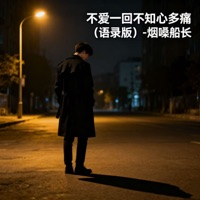 不爱一回不知心多痛 (语录版) - Single - 烟嗓船长