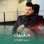 حنيت - Single