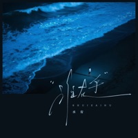 谁在乎 - Single - 承宥